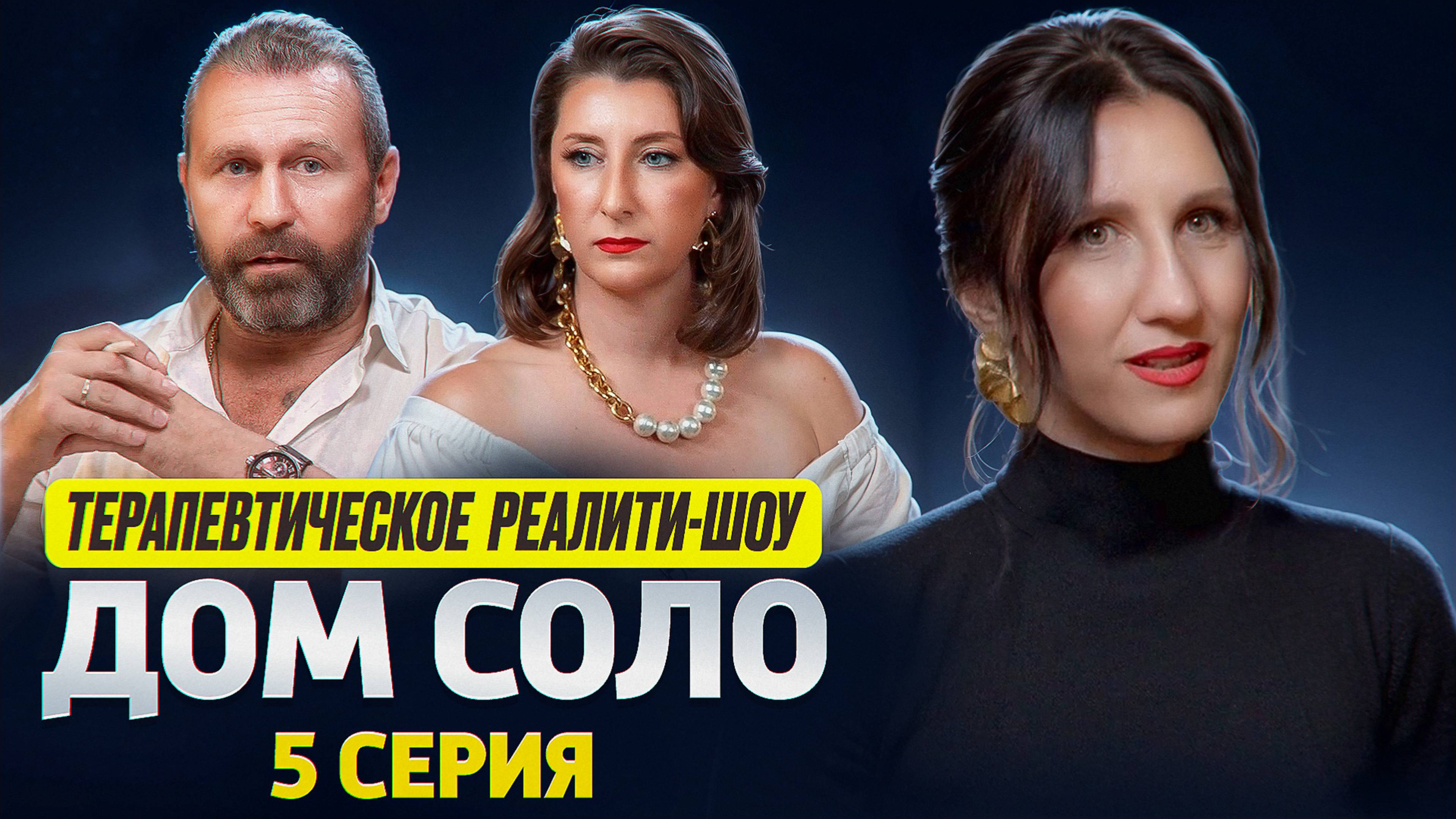 ФИНАЛ 😱 Терапевтического реалити-шоу ДОМ СОЛО