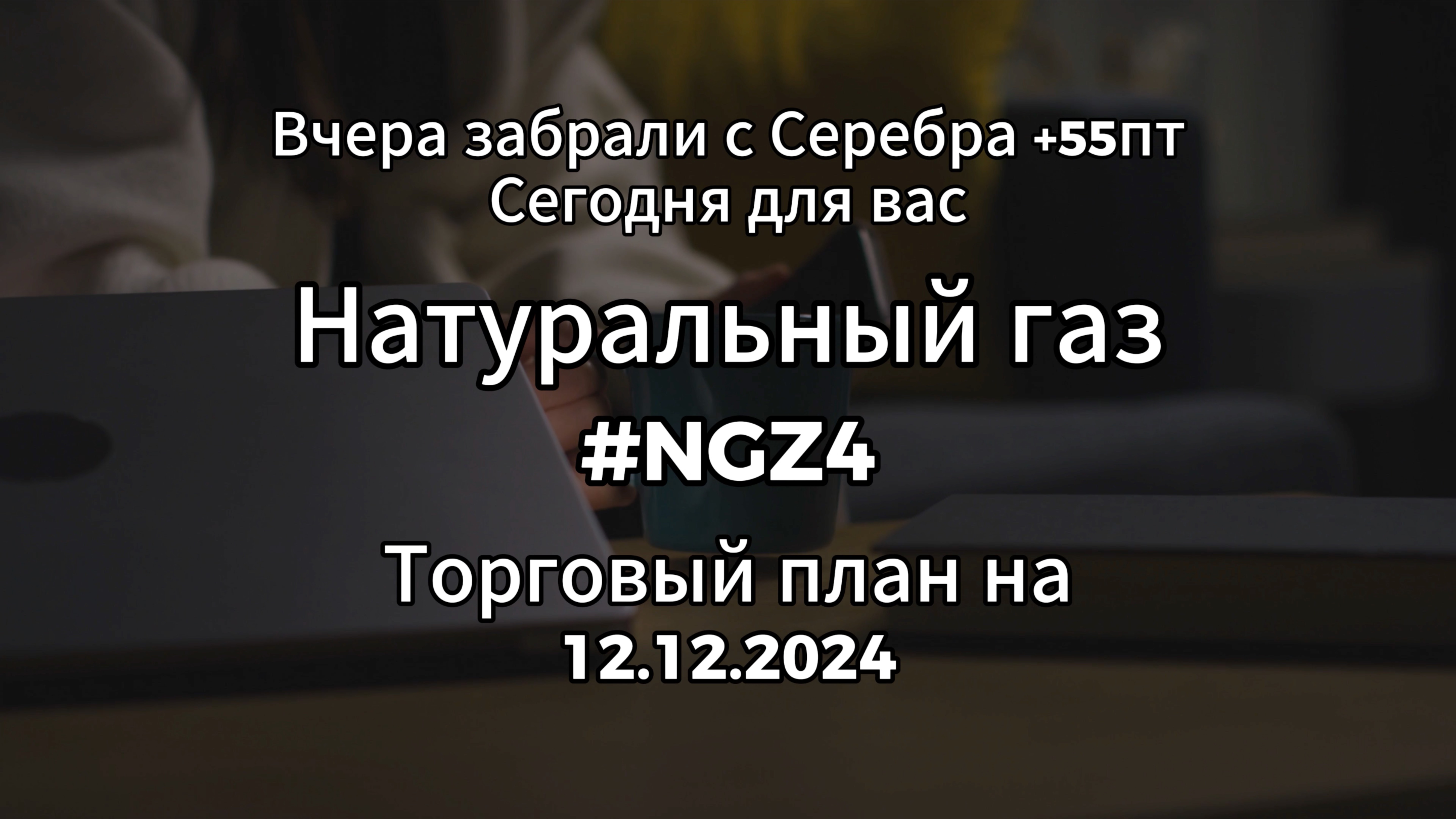 +55пт с Серебра вчера / Натуральный газ / #NGZ4 / Торговый план на 12.12.2024