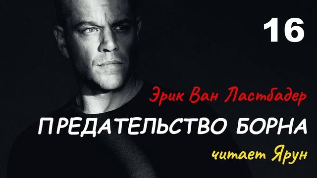 ПРЕДАТЕЛЬСТВО БОРНА, Глава #16 — Эрик Ван Ластбадер | Аудиокнига | читает Ярун