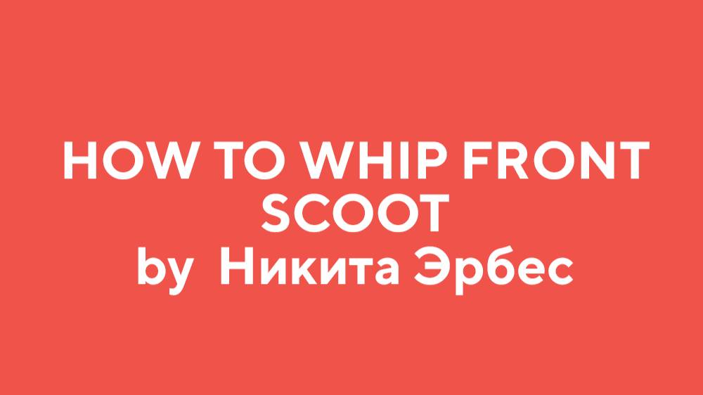 How to WHIP FRONT SCOOT by Никита Эрбес