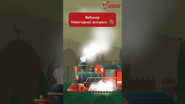 🎅 Приходи на вебинар "Новогодний экспресс" и заговори на турецком за час!