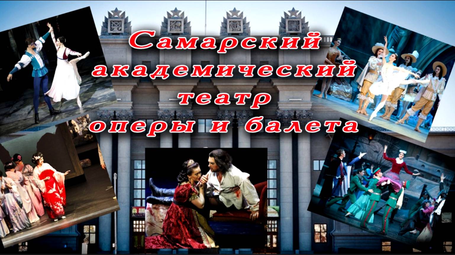 Самарский оперный