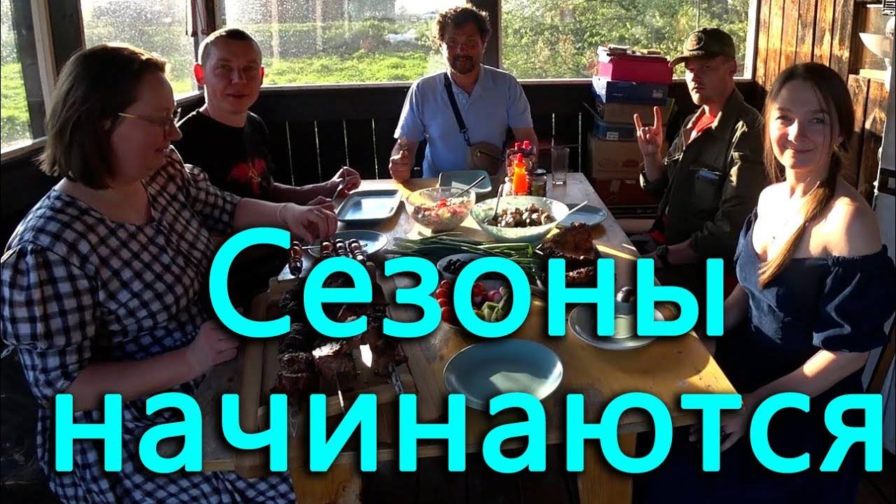 Огородный и шашлычный сезоны начинаются.