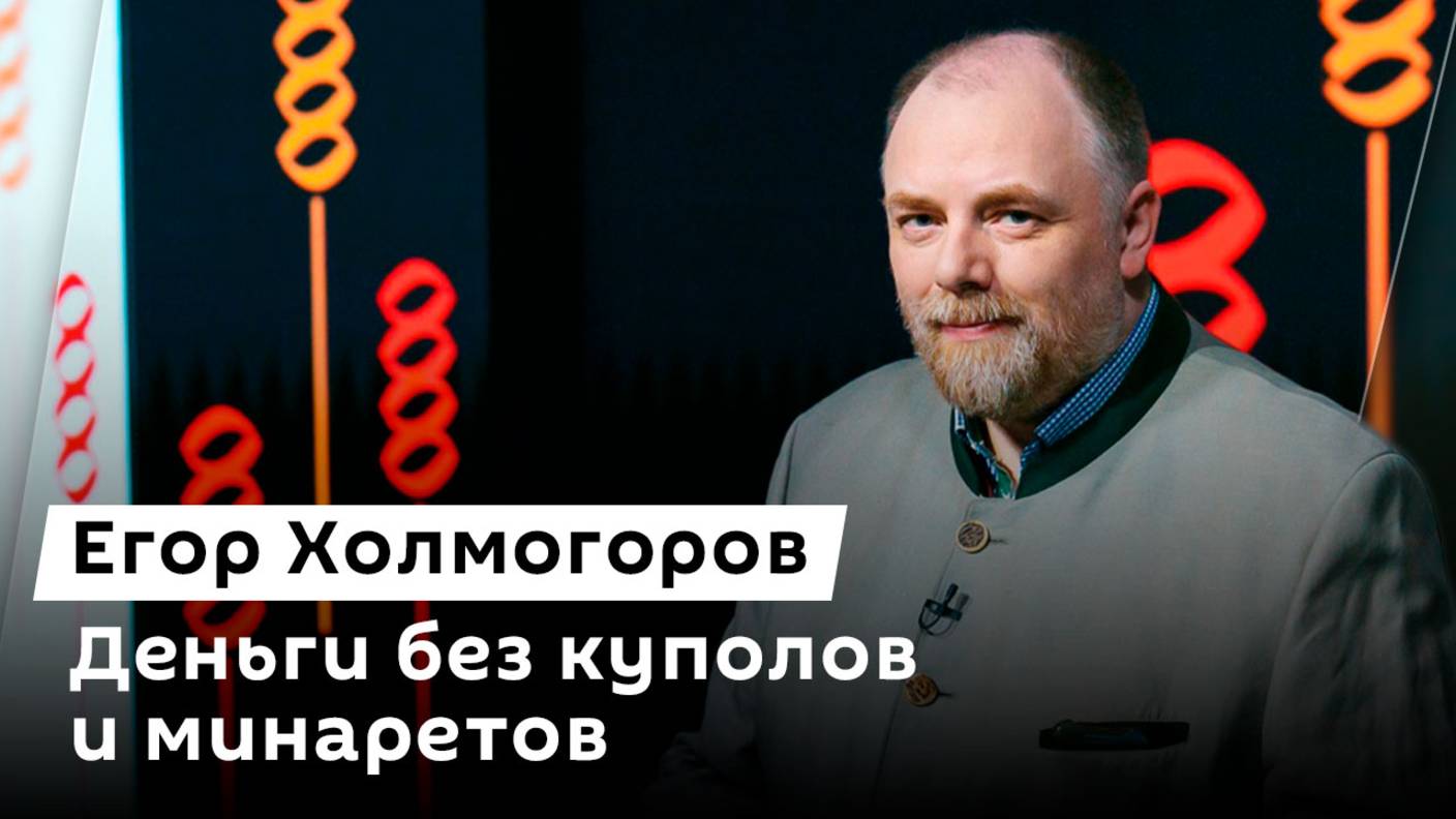 Егор Холмогоров. "Орешник" в Белоруссии, банкноты вне религии и платные школы для мигрантов