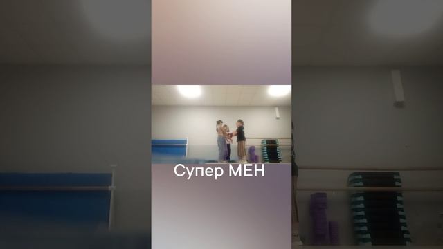 супер МЕН