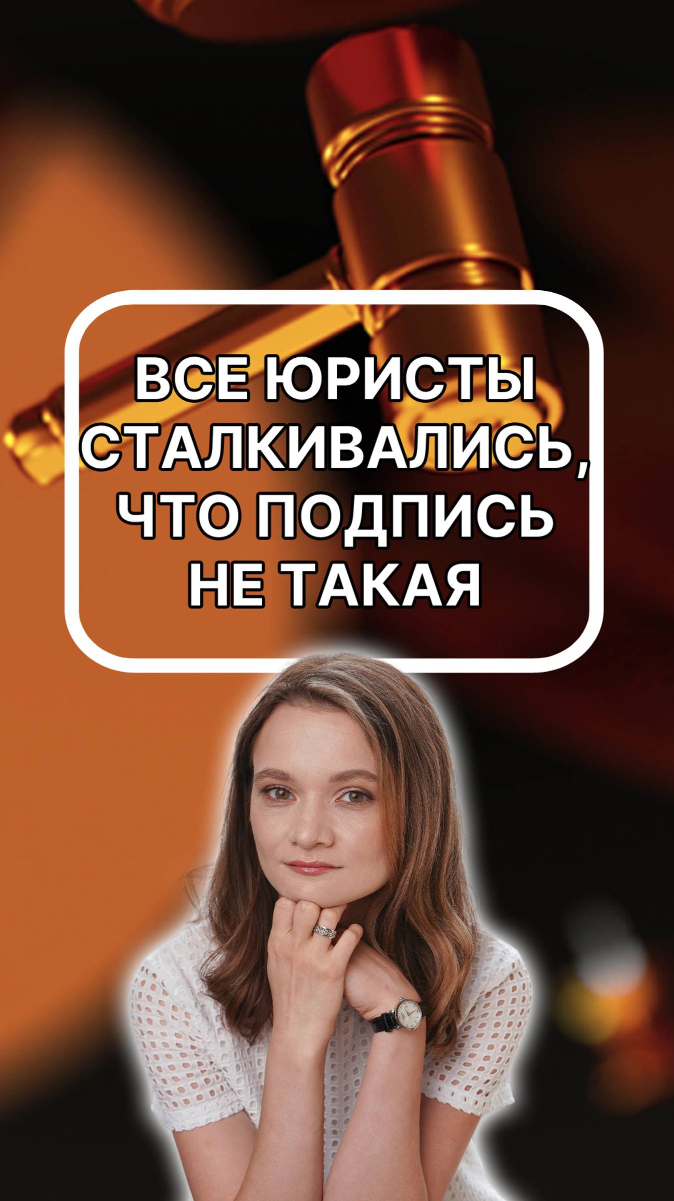 все юристы сталкивались, что "подпись" не такая. подписывайтесь!