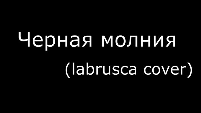 Рыбак - Черная молния