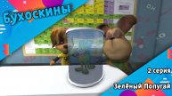 Бухоскины - 2 серии. Зелёный попугай