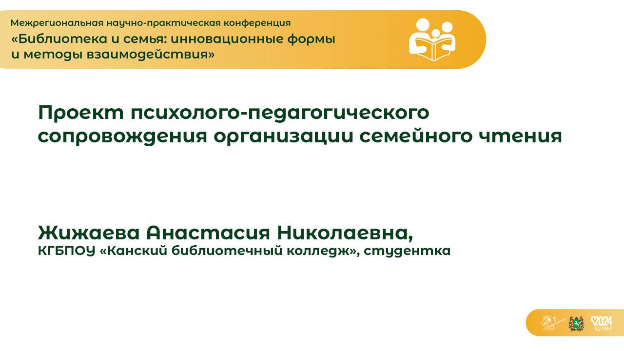 Проект психолого-педагогического сопровождения организации семейного чтения