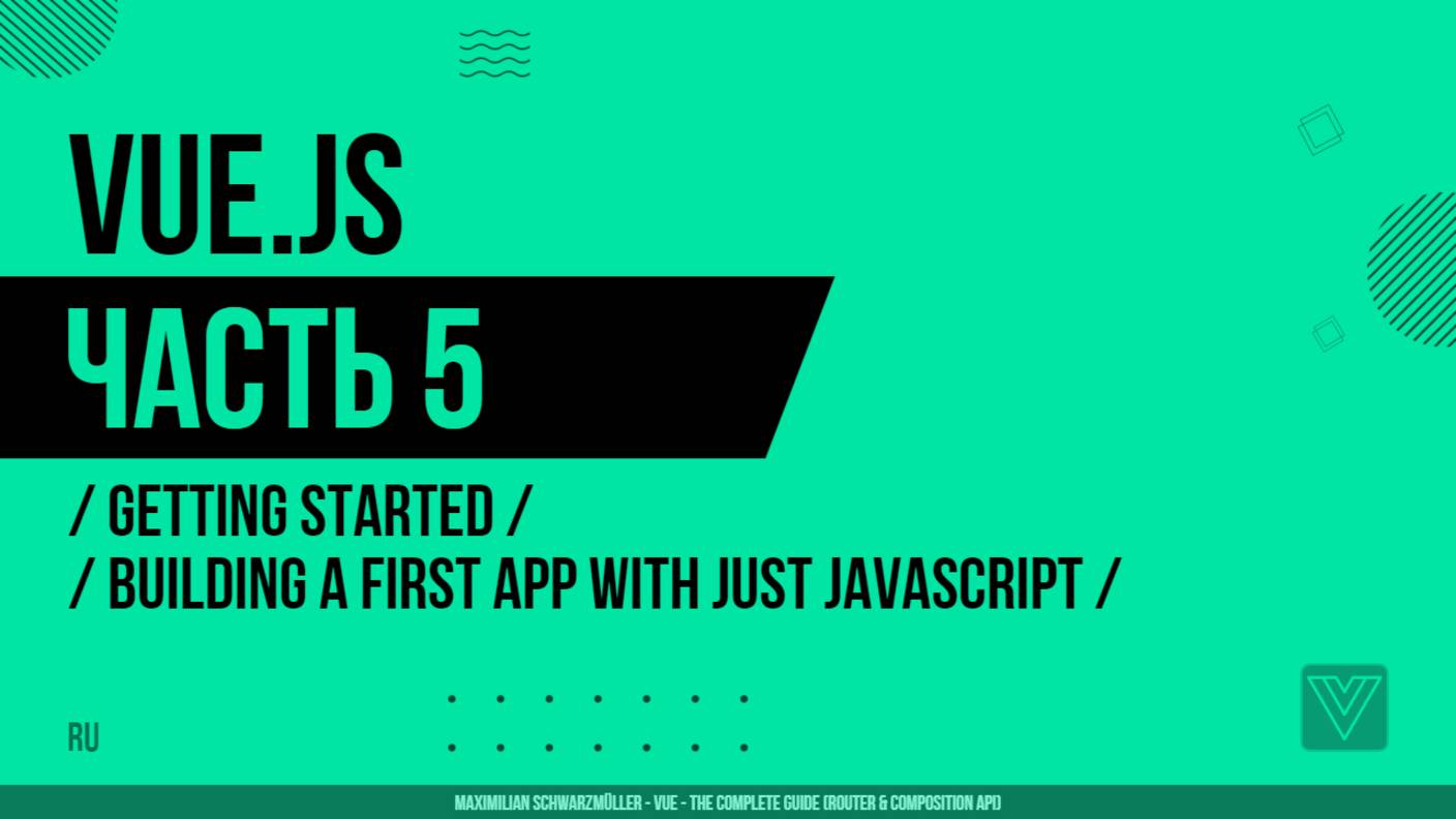 Vue.js - 005 - Getting Started - Building A First App With Just JavaScript