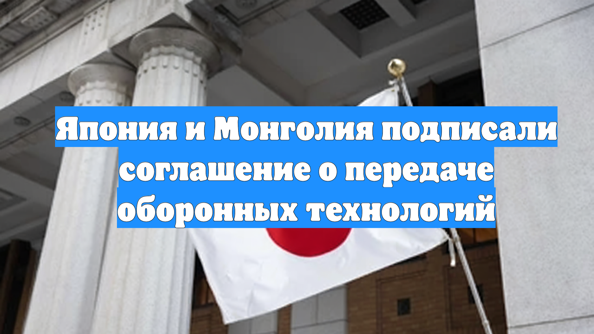 Япония и Монголия подписали соглашение о передаче оборонных технологий