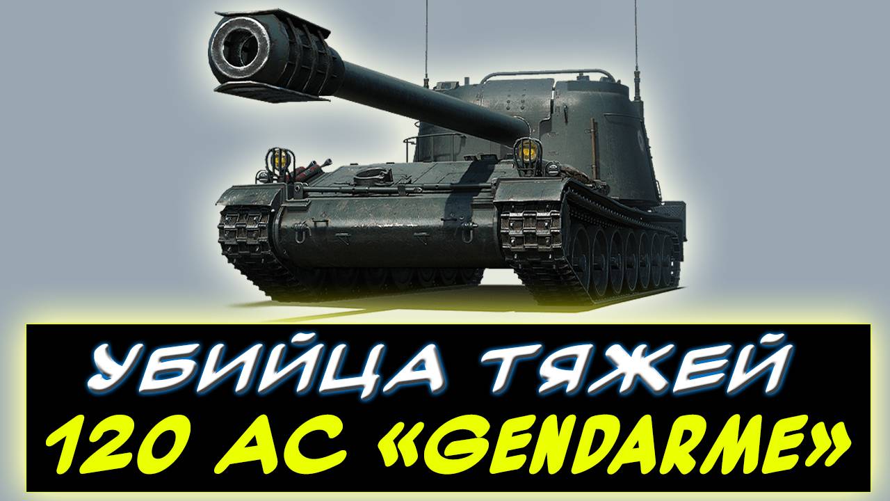 ⚡120 AC «Gendarme»  - МНЕНИЕ О ТАНКЕ✅ - ✮ Мир танков