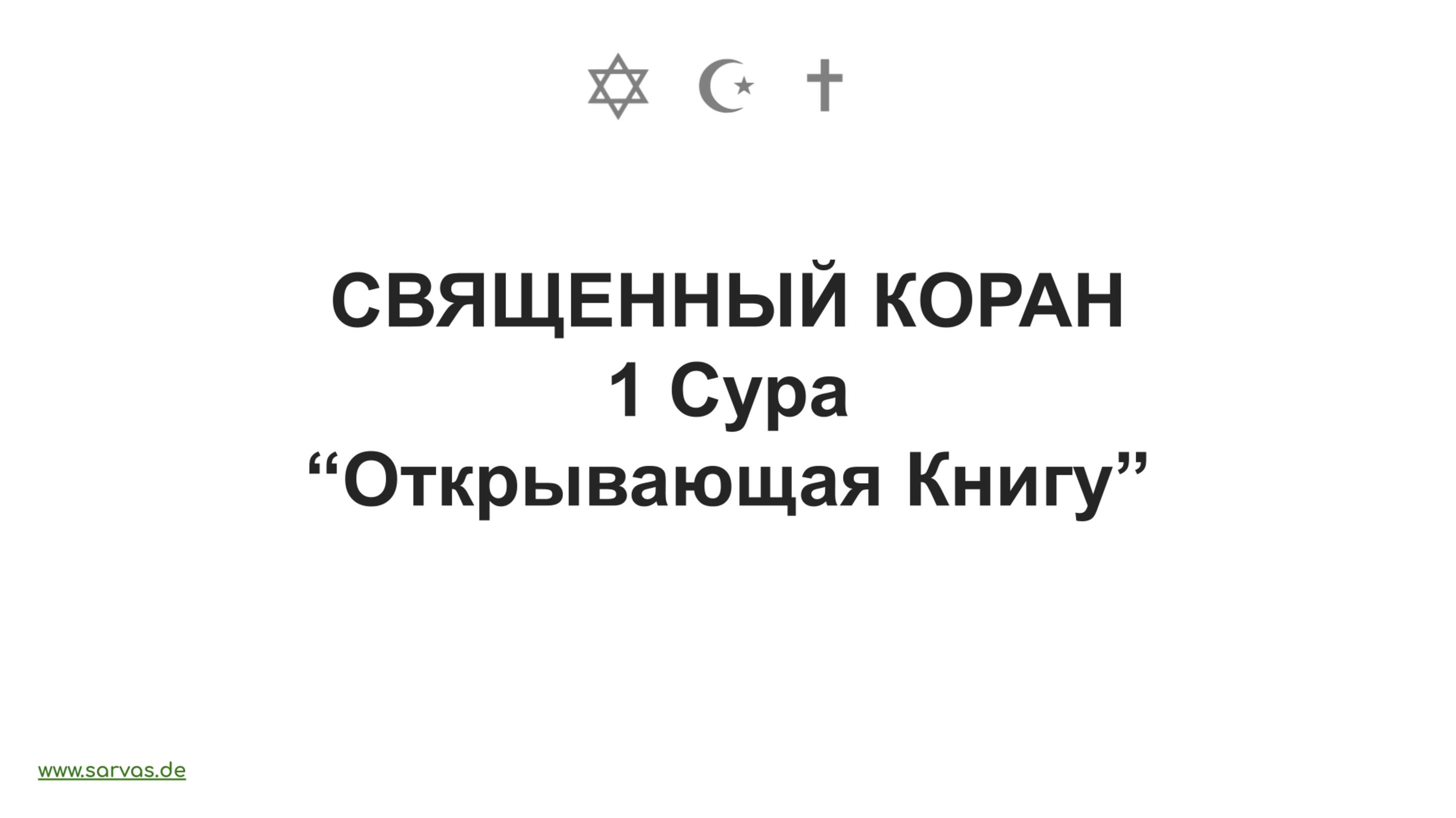 1 Сура . "Открывающая Книгу". Священный Коран