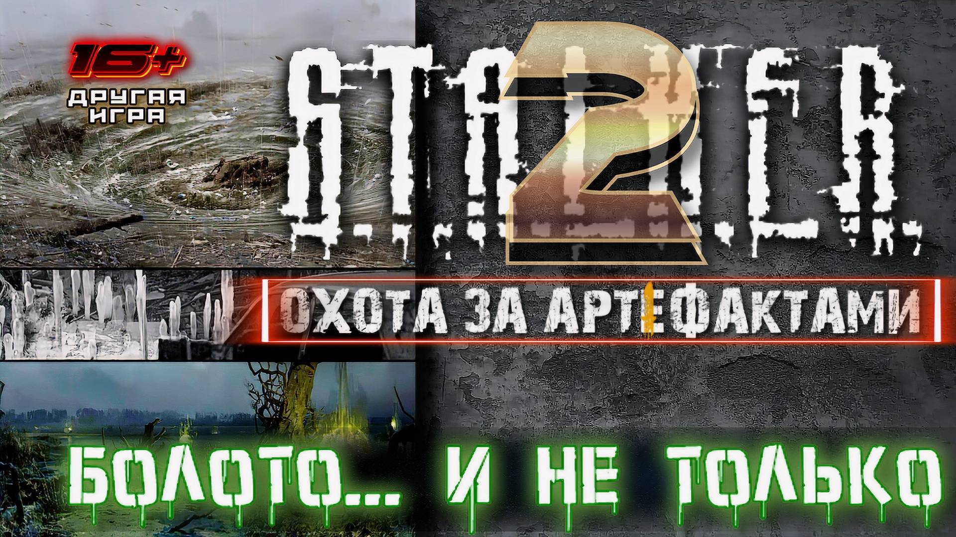 S.T.A.L.K.E.R. 2 /// ПРОХОЖДЕНИЕ ▶В ПОИСКАХ АРТЕФАКТОВ ▶ Стрим 13