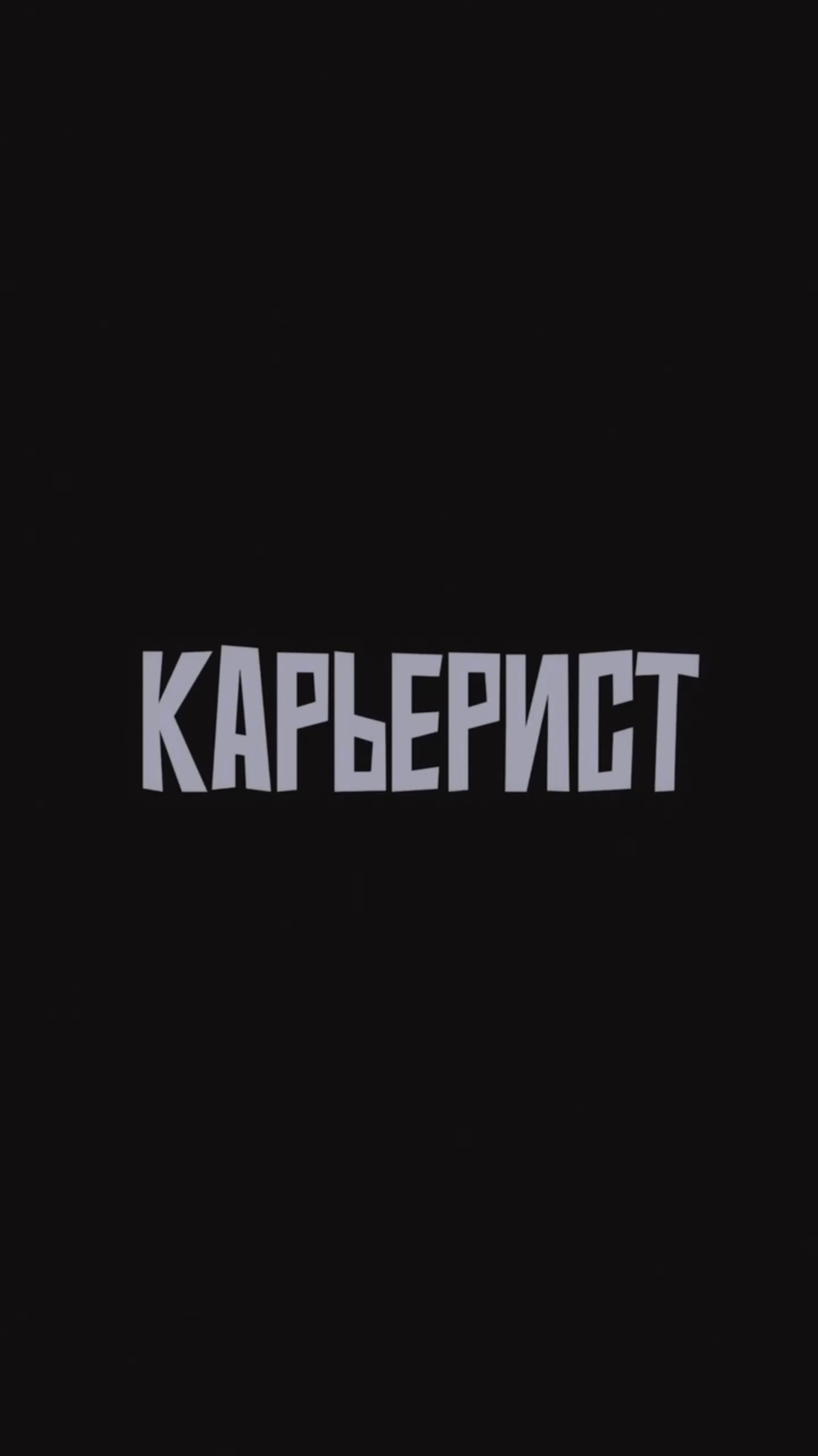 Смотрите на YouTube 
И подпишитесь на IG @sapunovcomedy