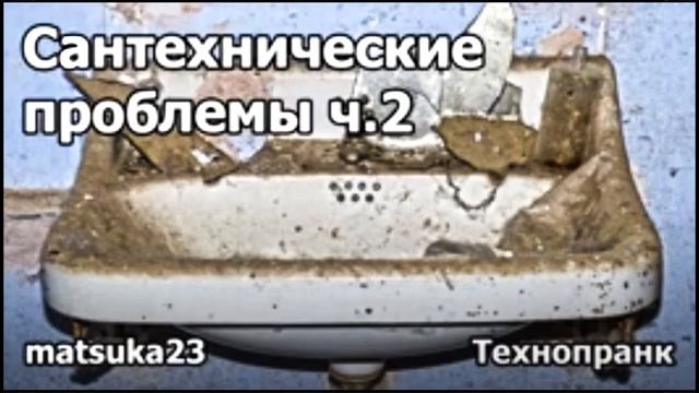 Сантехнические проблемы Ч2  Технопранк от Matsuka23