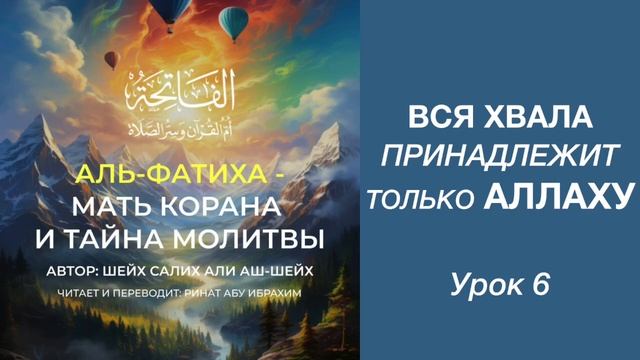 6. Вся хвала принадлежит только Аллаху || Ринат абу Ибрахим #ислам #коран #сунна #вера #истина #аят