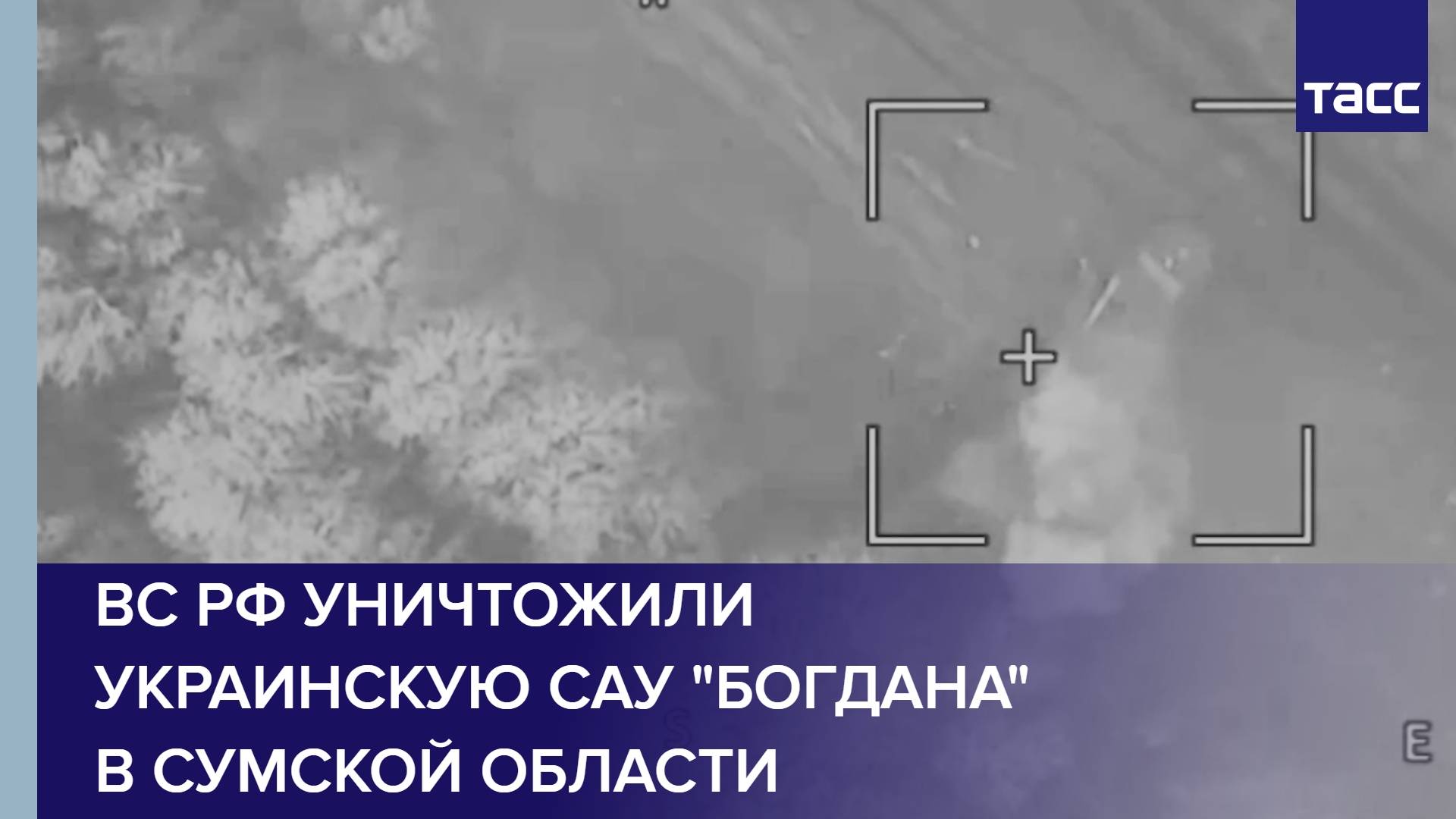 ВС РФ уничтожили украинскую САУ "Богдана" в Сумской области