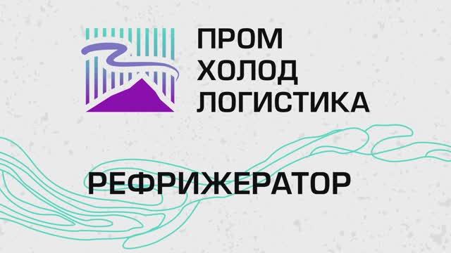 ПромХолодЛогистика - обзор мобильного склада-рефрижератора на базе 40-футового контейнера
