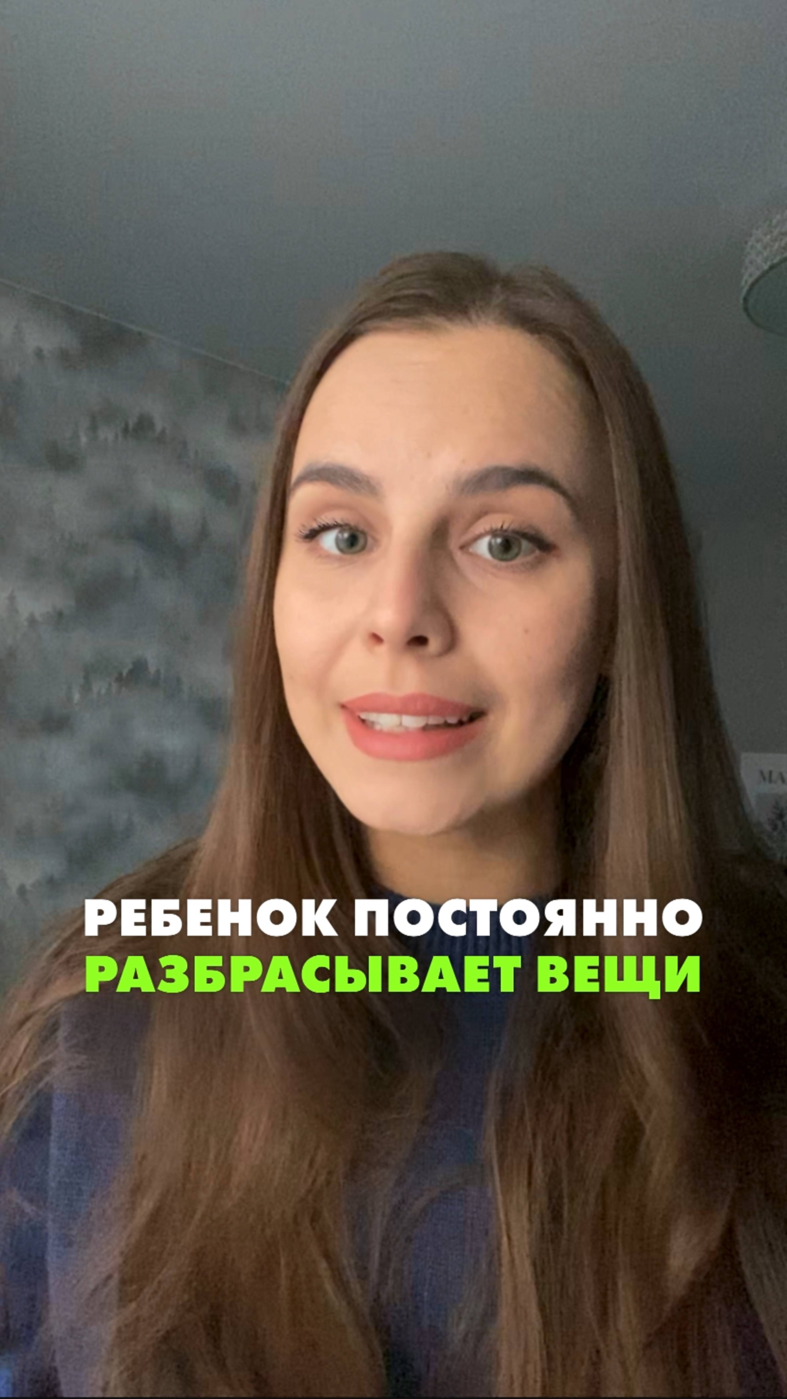 РЕБЕНОК ПОСТОЯННО РАЗБРАСЫВАЕТ ВЕЩИ!