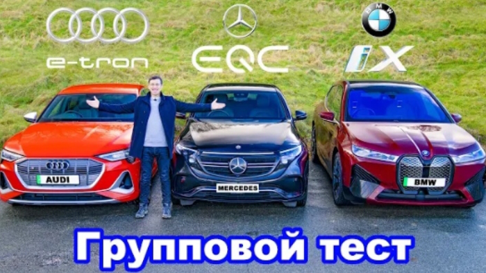 BMW iX или Audi e-tron или Mercedes EQC: групповой обзор и ПРОВЕРКА ЗАПАСА ХОДА!