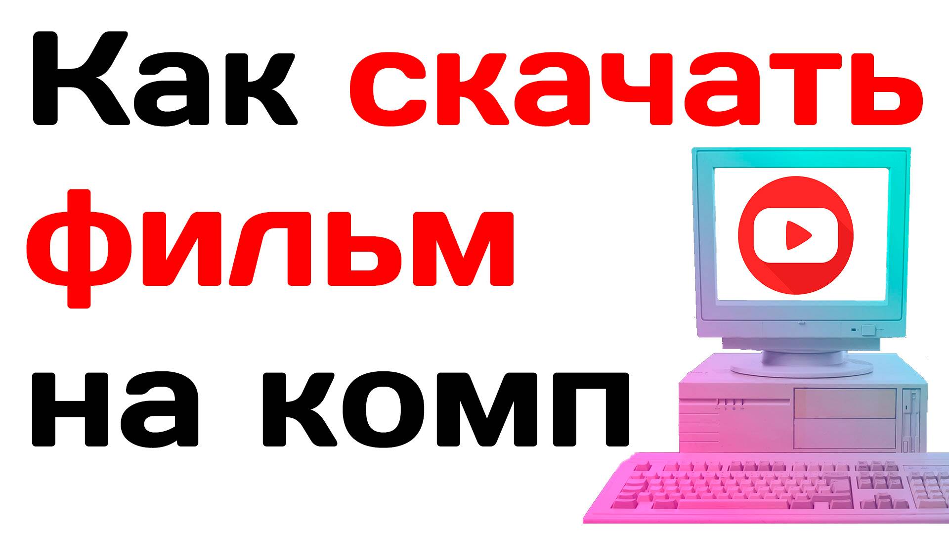 Как скачать фильм на компьютер