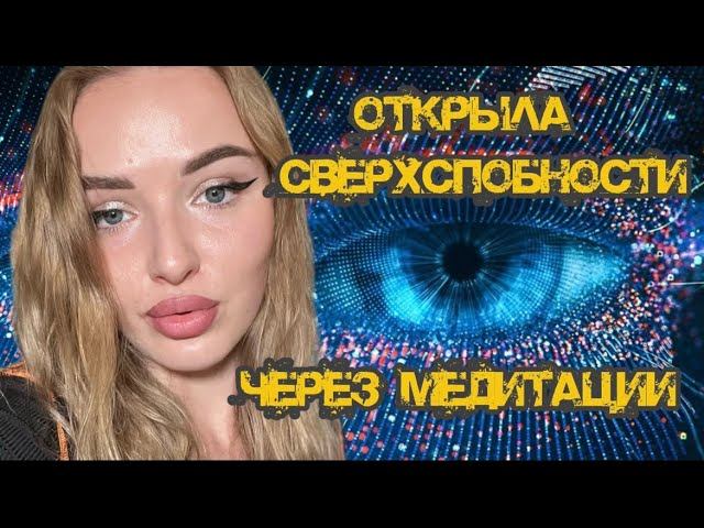Открыла сверхспособности САМА через медитации. Мой путь