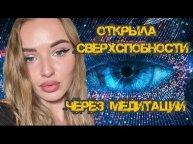 Открыла сверхспособности САМА через медитации. Мой путь