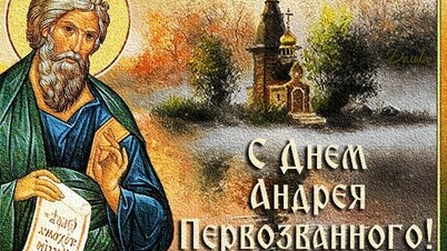 С днём Андрея Первозванного!