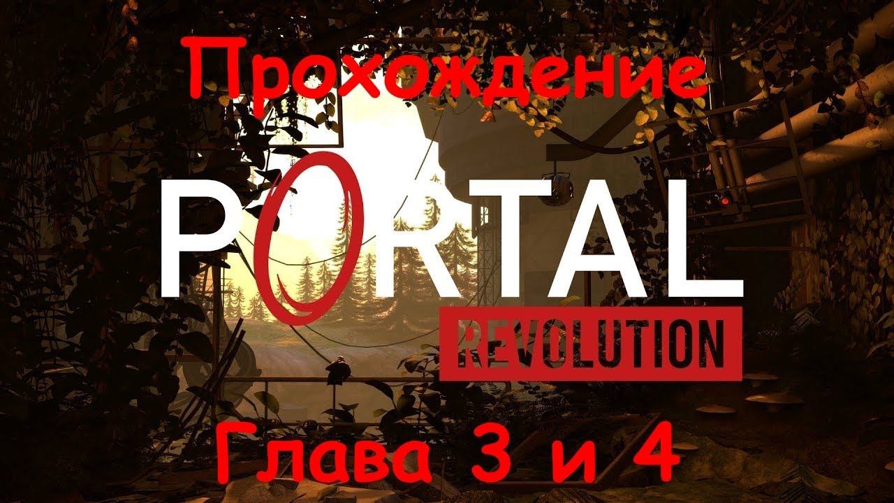 Portal Revolution [Free Portal 2 Mod] - Прохождение #2 Глава 3 и 4