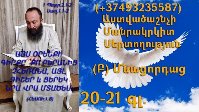 341.KAREN SHAHBAZYAN Astvacashnchyan sertoxutyun սերտողություն (Բ) Մնացորդաց 20-21գլ