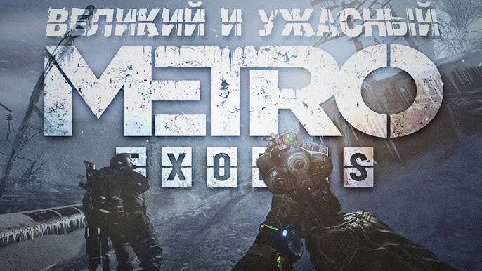 Metro Exodus - Часть 1