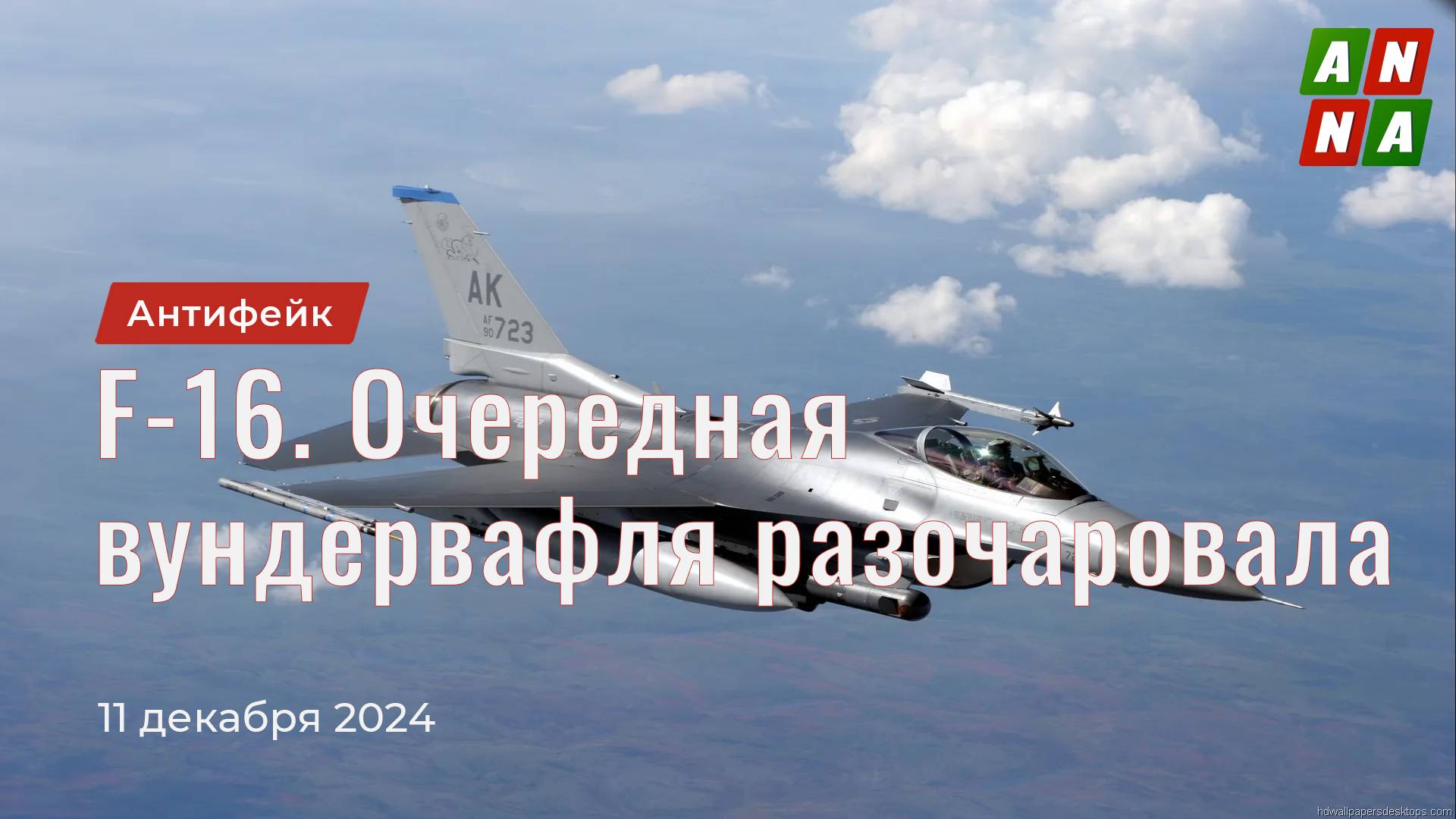 F-16. Очередная вундервафля разочаровала