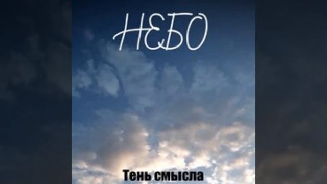 Небо