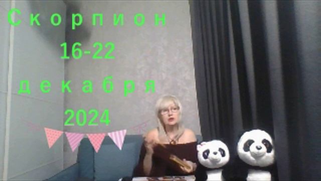 #TAROPANDAForLovers  СКОРПИОН 16-22  декабря 2024 "Мы меняем ситуацию"