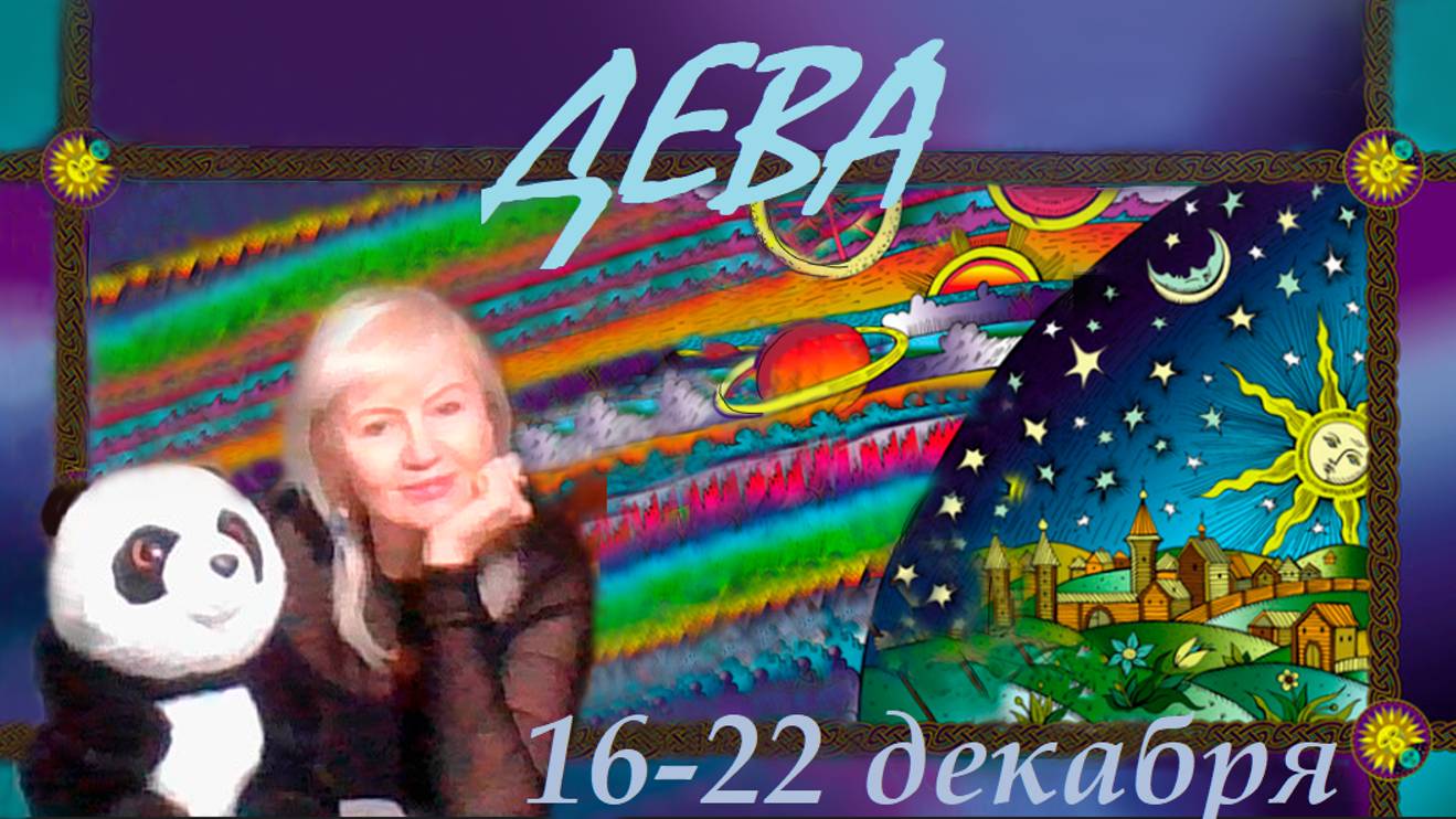 #TAROPANDAForLovers  ДЕВА 16-22  декабря 2024 "Пытаясь перестроить энергии"