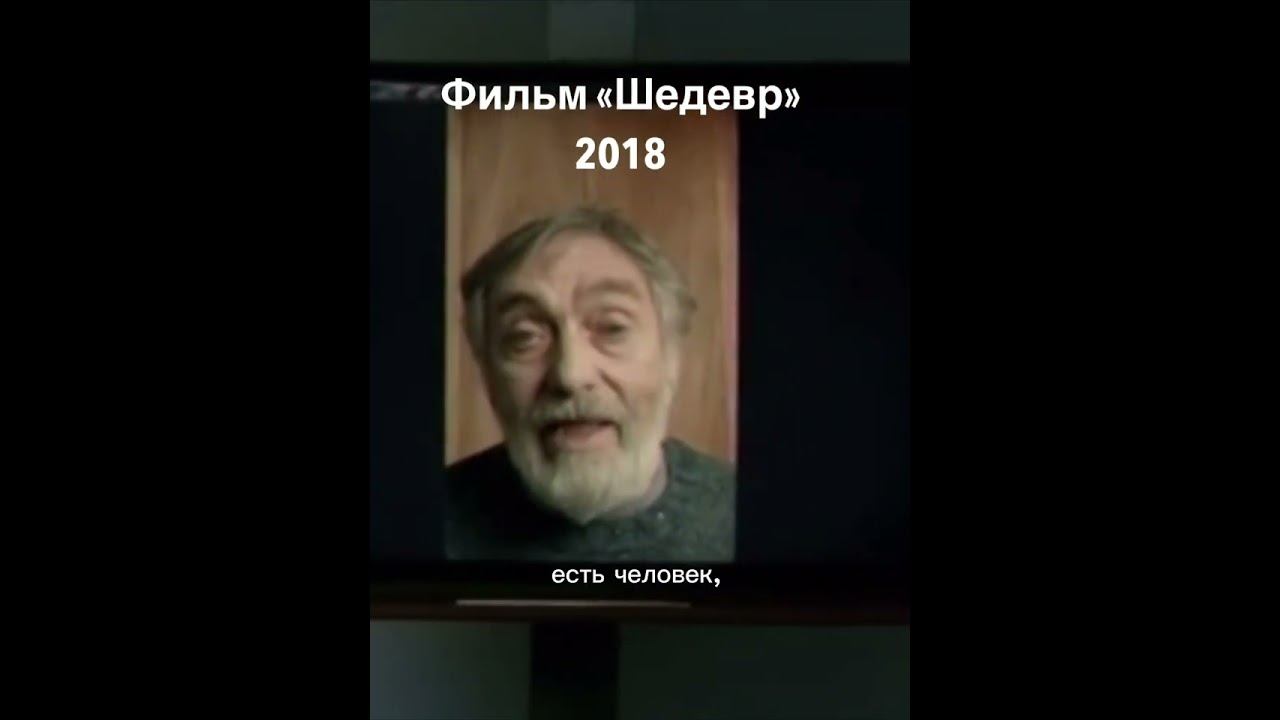 Фильм «Шедевр» 2018 года