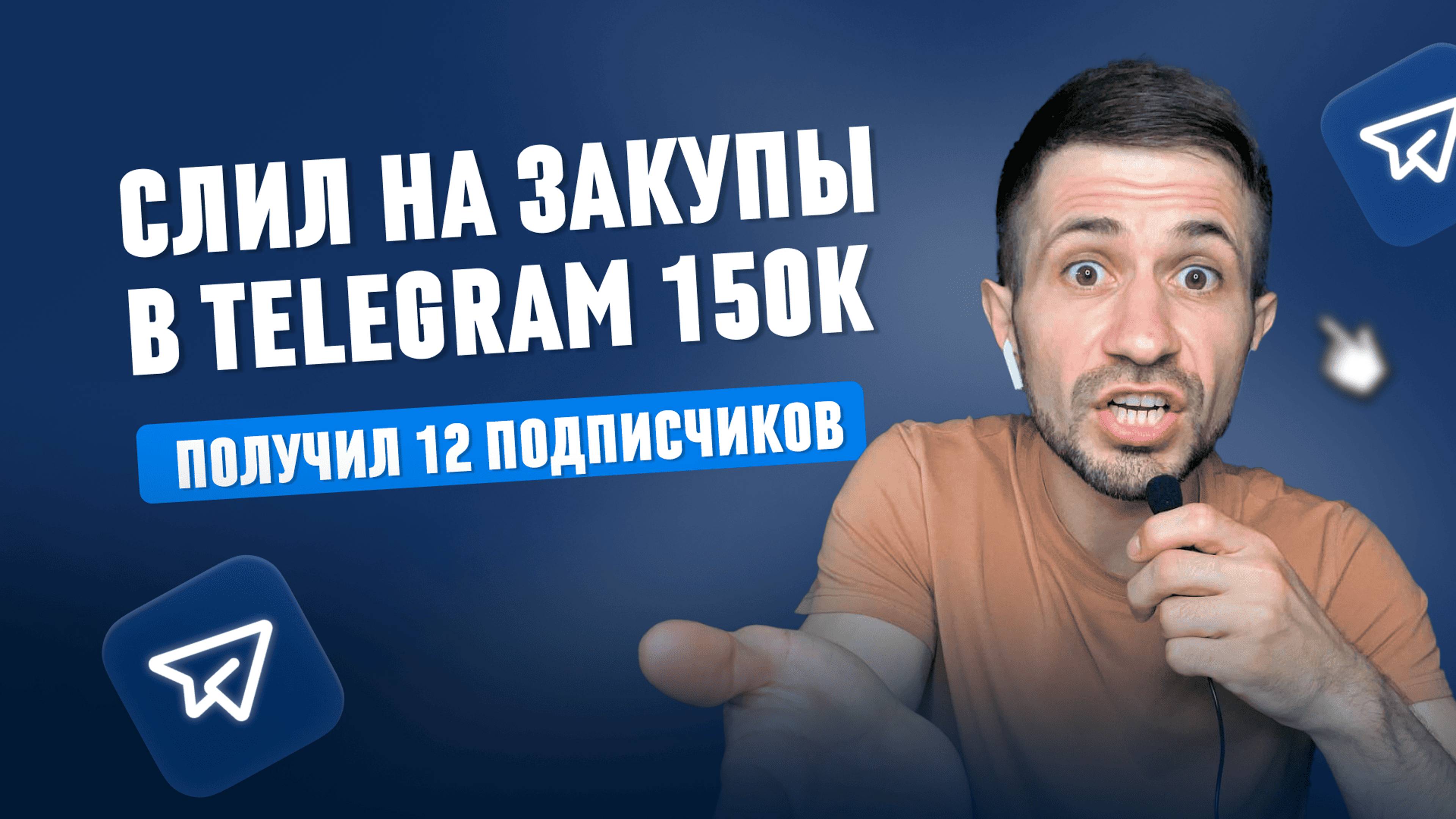 7 фатальных ошибок при закупке рекламы в Telegram