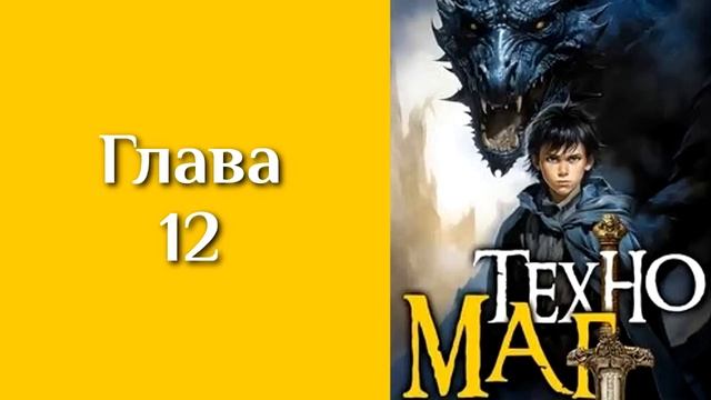 "Техномаг 1". Главы 9 -16