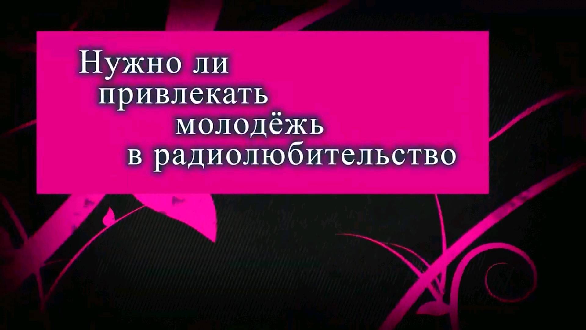 Нужно ли привлекать молодёжь в радиолюбительство
