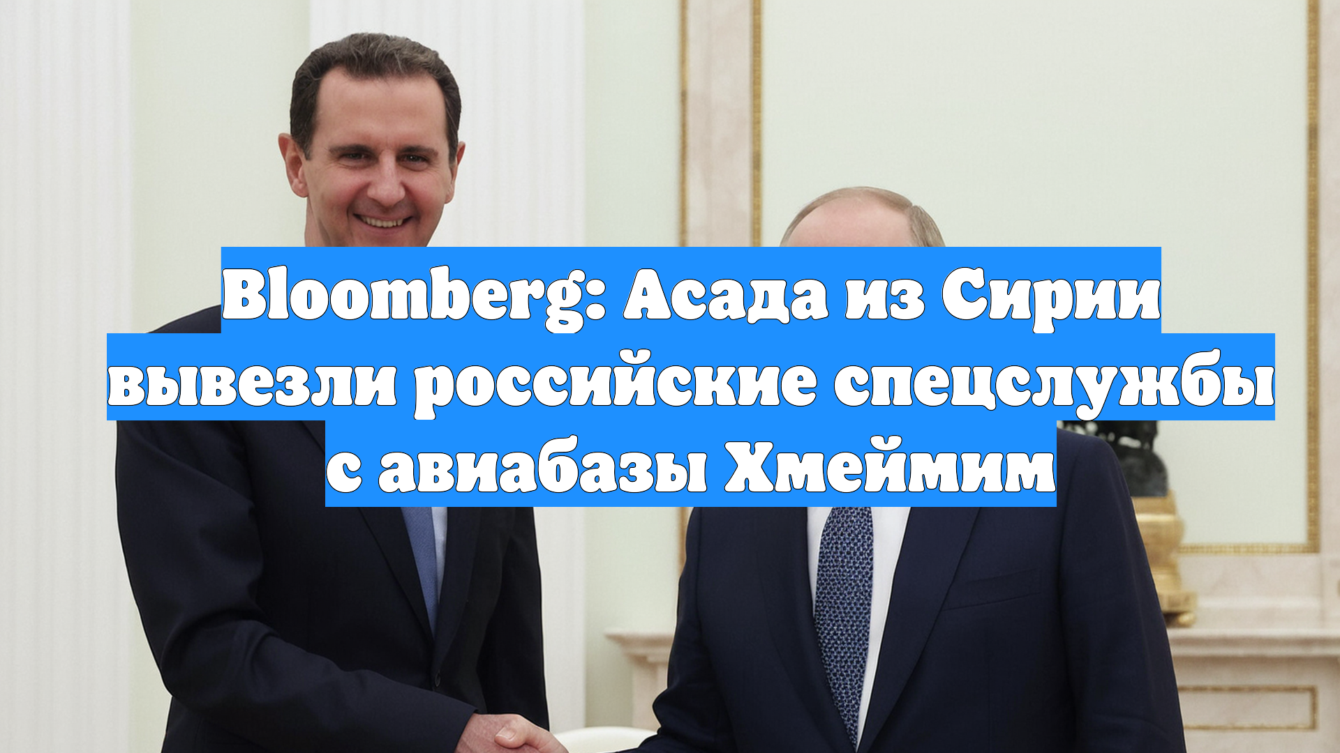 Bloomberg: Асада из Сирии вывезли российские спецслужбы с авиабазы Хмеймим