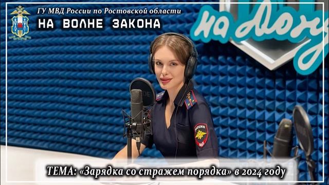 НА ВОЛНЕ ЗАКОНА о проведенной в Ростовской области акции «Зарядка со стражем порядка»