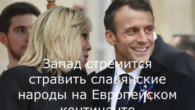 Запад стремится стравить славянские народы на Европейском континенте