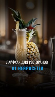 Как нейросети привлекают клиентов в рестораны и кафе? 🍽️