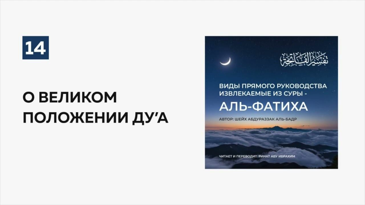 14. О великом положении ду’а. Пользы из суры аль-Фатиха | Ринат абу Ибрахим #ислам #коран #сунна #ад