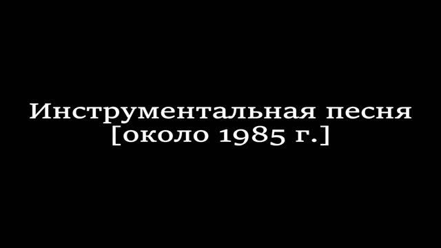 Инструментальная песня без названия (1985)