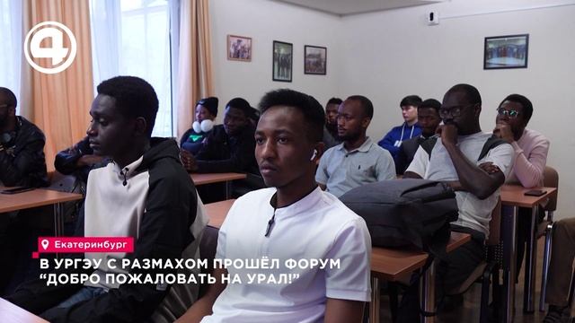 В УрГЭУ с размахом прошёл форум “Добро пожаловать на Урал!”