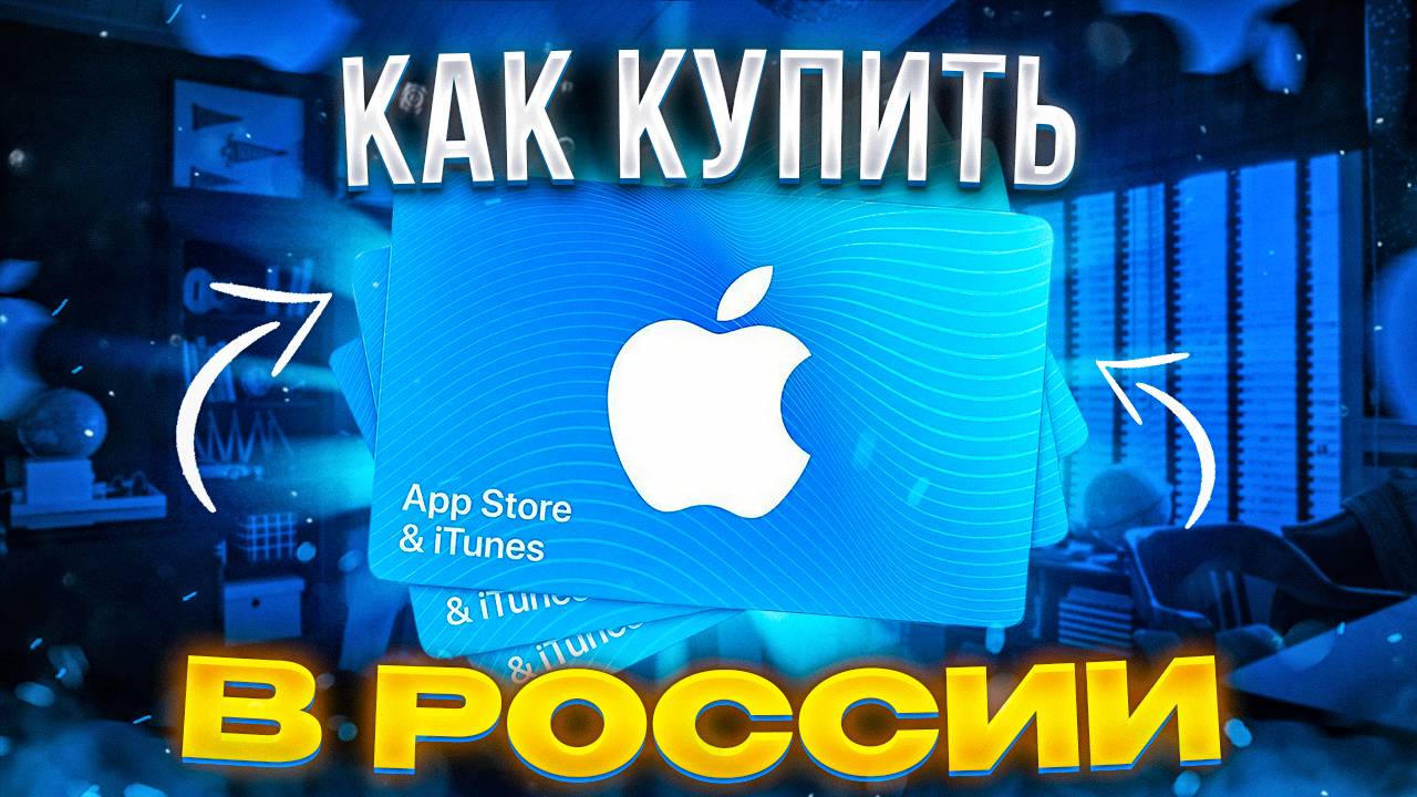 Где купить подарочные карты iTunes в России