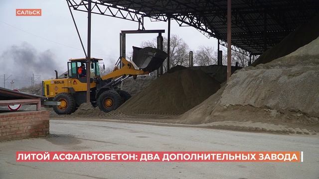 Два дополнительных асфальтобетонных завода работают в Зернограде и Сальске.
