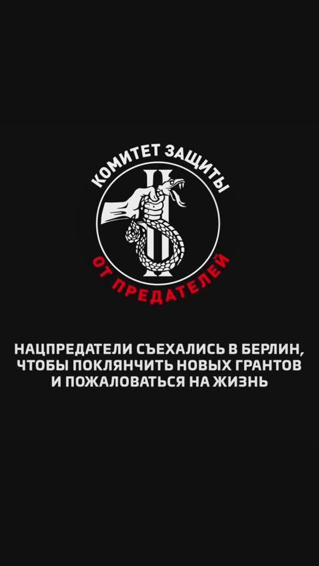 Нацпредатели съехались в Берлин, чтобы поклянчить новых грантов и пожаловаться на жизнь